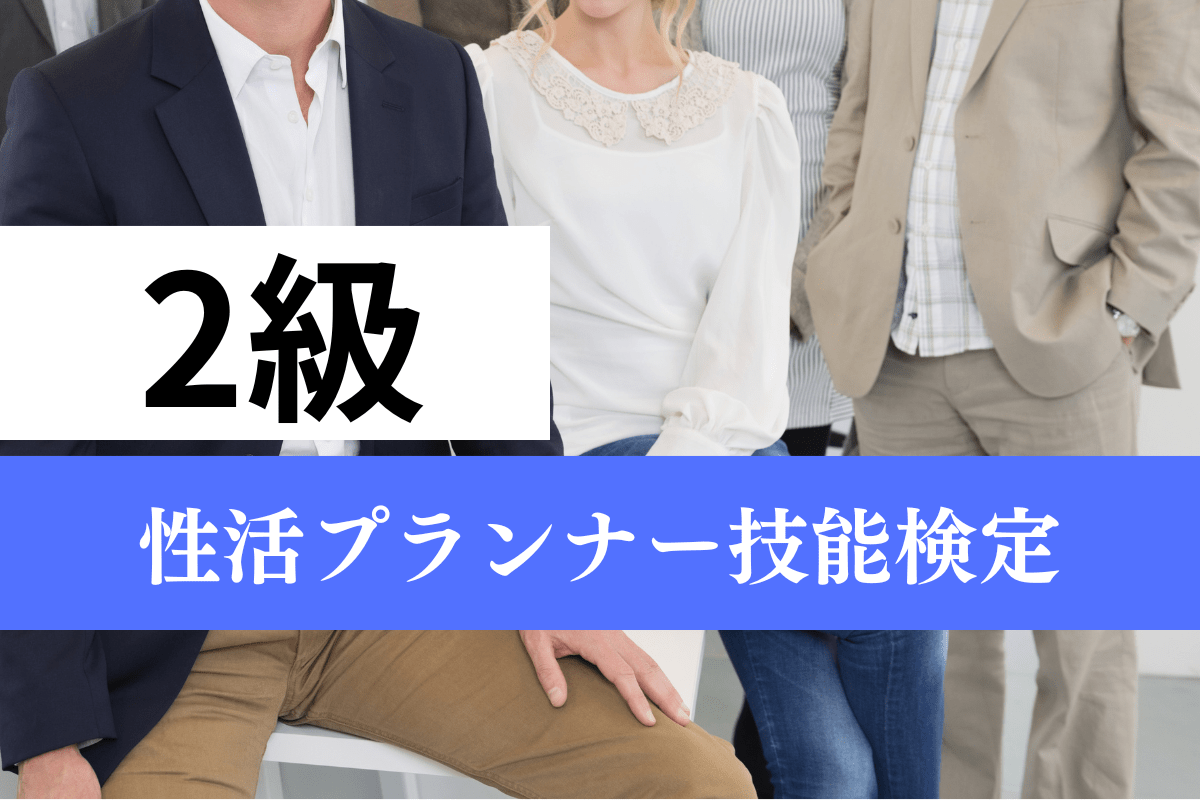 2級