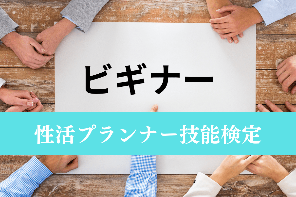 ビギナー検定