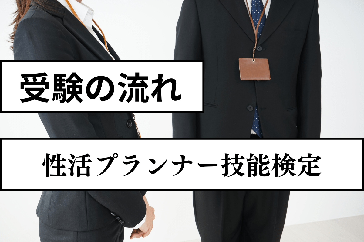 受検の流れ